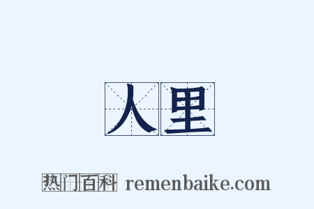 人里是什么意思的图片